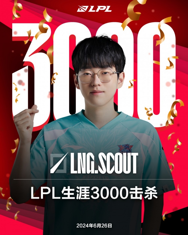 里程碑:Scout达成LPL3000击杀成就