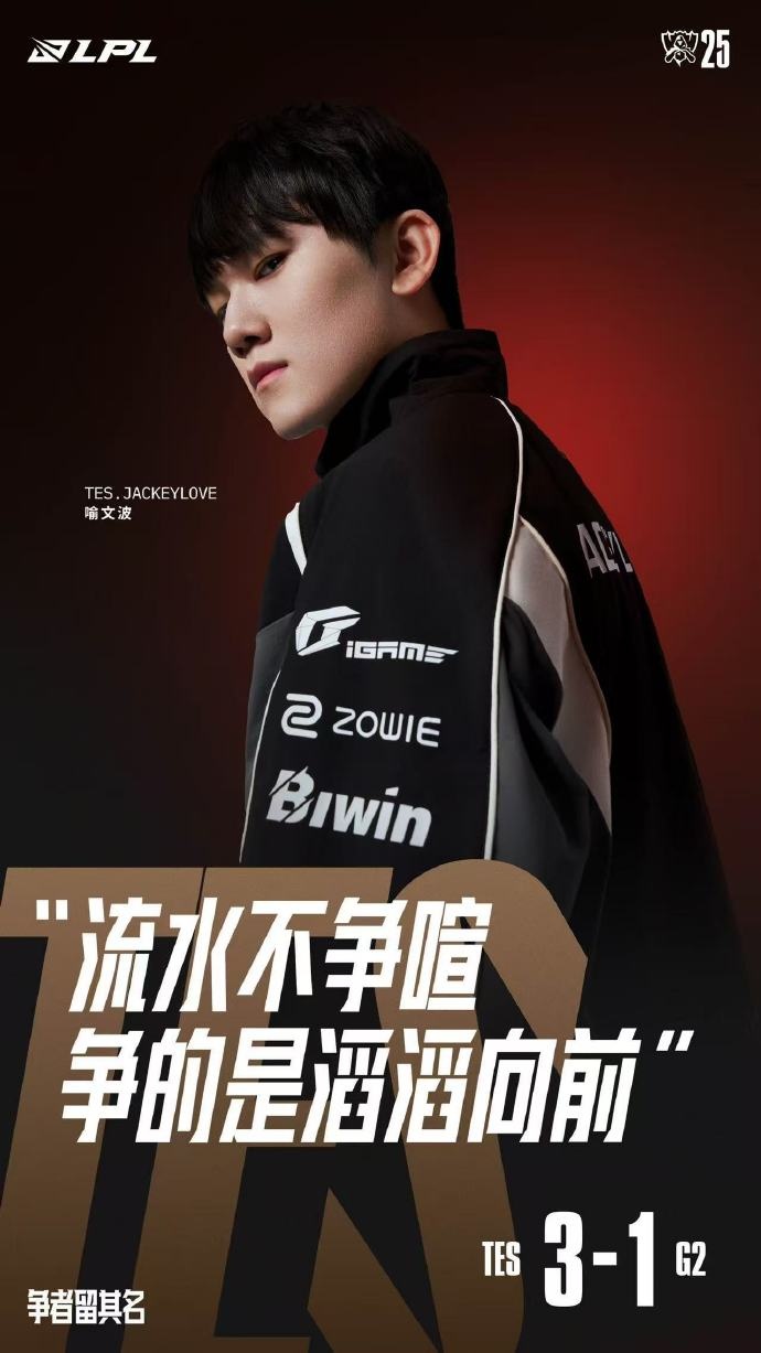 LPL官方发布JackeyLove海报:流水不争喧,争的是滔滔向前