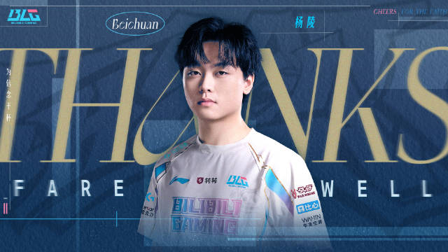 LG官方:Beichuan即日起正式离队 愿少年永葆赤子之心