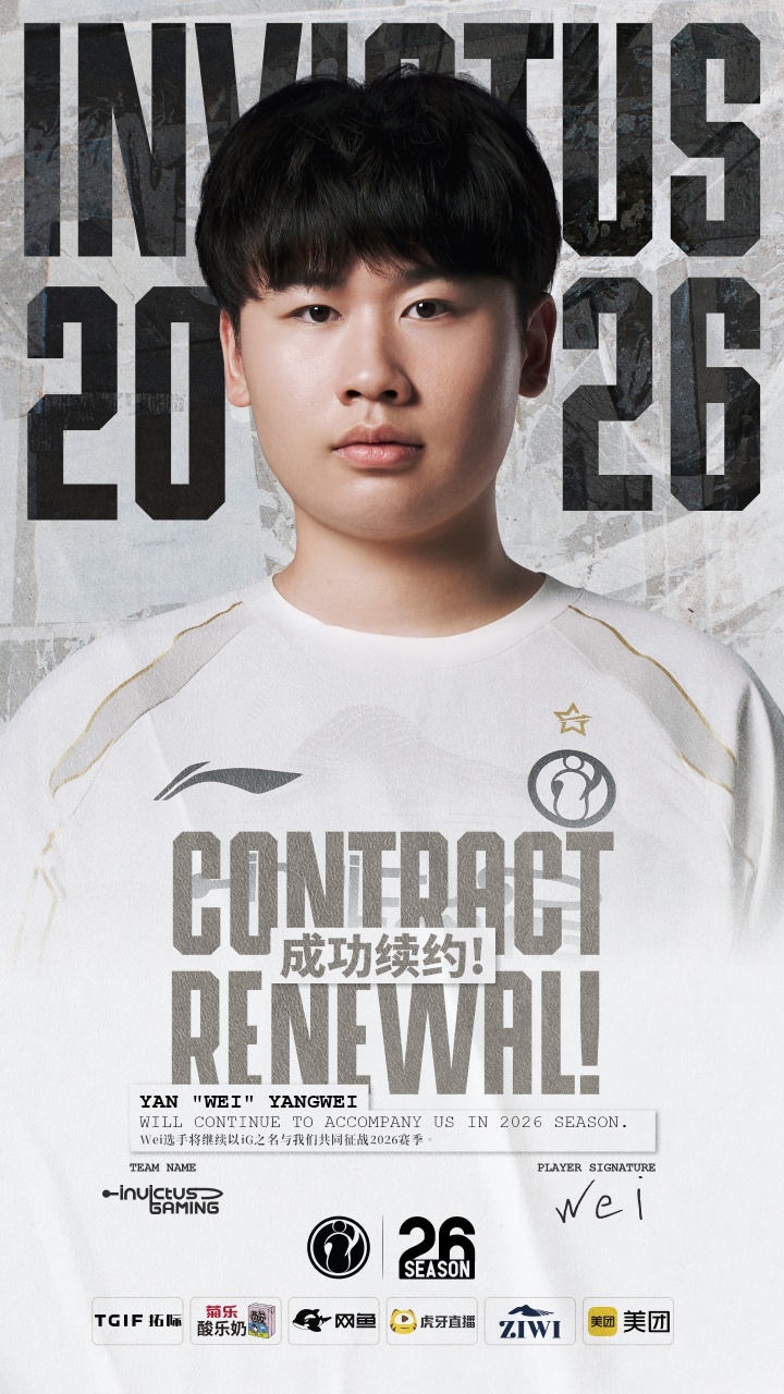 iG:打野选手闫扬威(ID: Wei)完成续约,新赛季将继续以iG之名征战