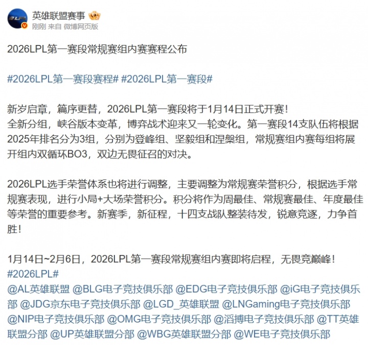 2026LPL第一赛段赛程公布:1月14日开打,分三组,揭幕战WBGvsIG