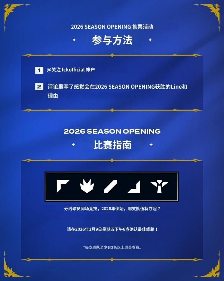 LCK季前赛来袭!将于1月9日按位置分为五支队伍进行组队仪式