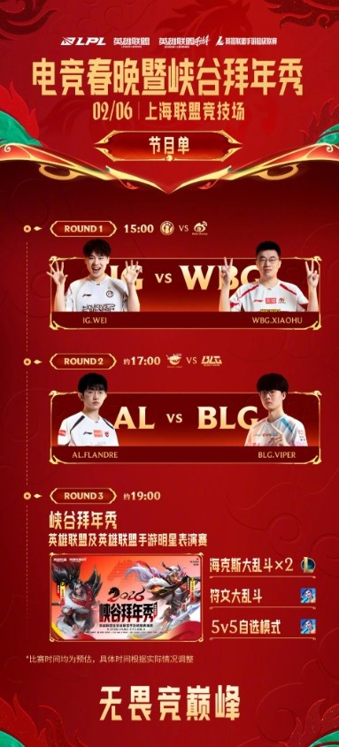 2026LPL电竞春晚暨峡谷拜年秀预告：2月6日，不见不散