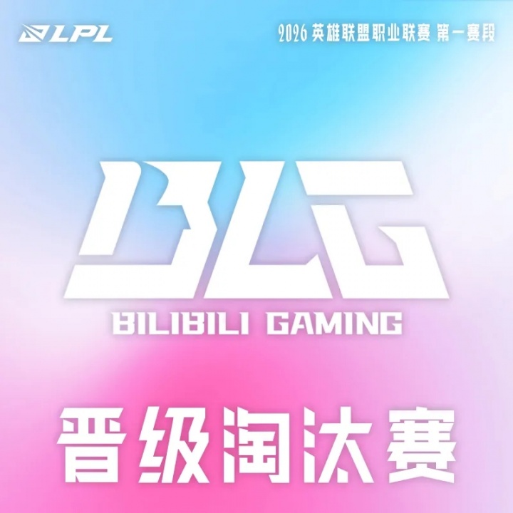 LPL官方：AL、BLG确认晋级2026LPL第一赛段淘汰赛