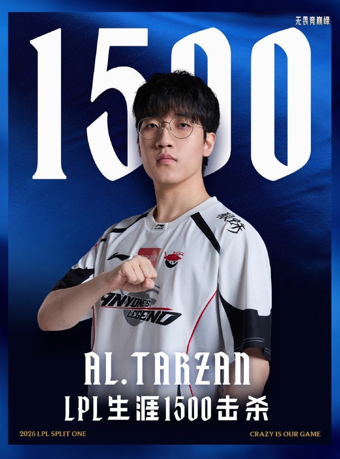 里程碑：Tarzan成为LPL第五位达成1500击杀成就的打野选手