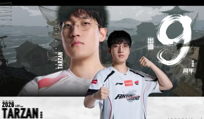 AL庆祝Tarzan出道9周年：山高路远，你自岿然