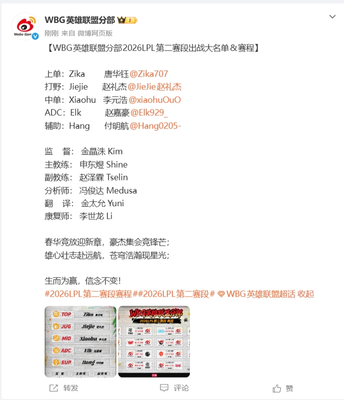 WBG公布第二赛段大名单：Hang顶替Erha搭档ELK！
