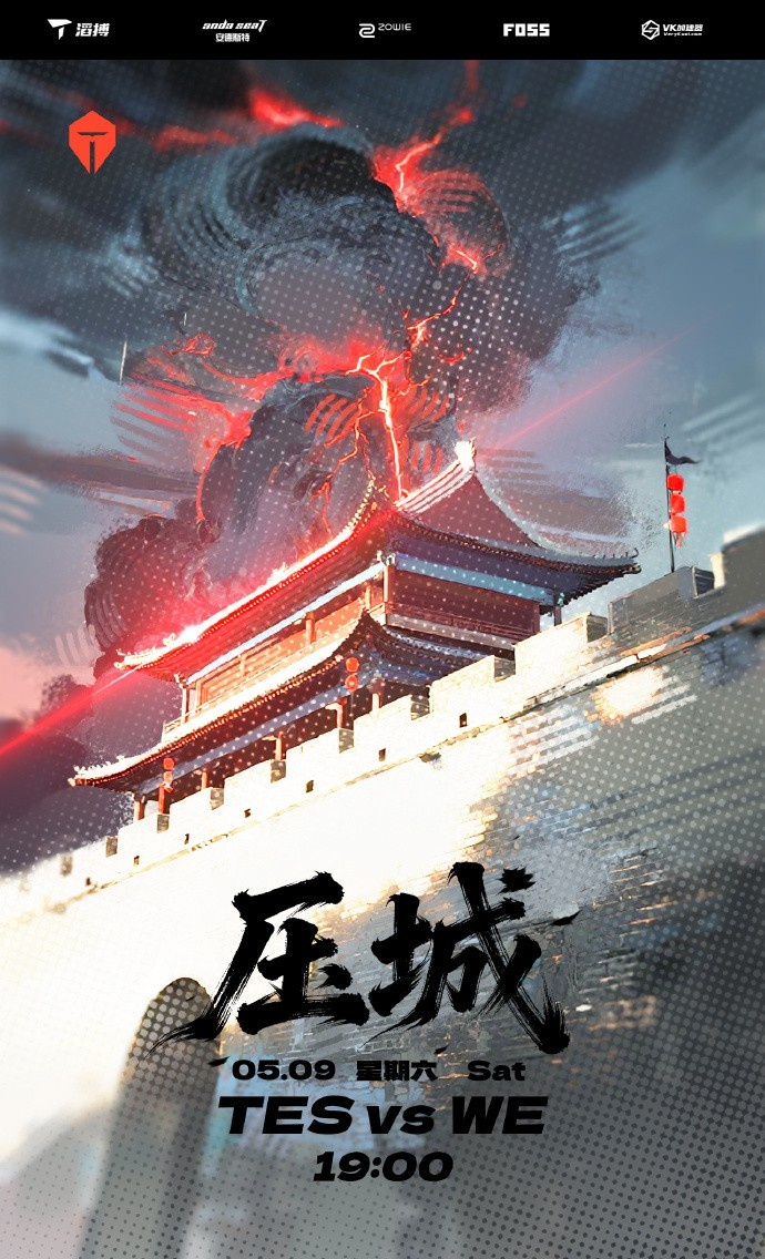 TESvsWE赛前海报：压城；来根冰淇淋恰恰吧