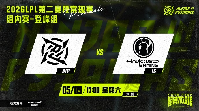 IGvsNIP赛前海报：途径深圳，掷骰突围；忍者小队加油