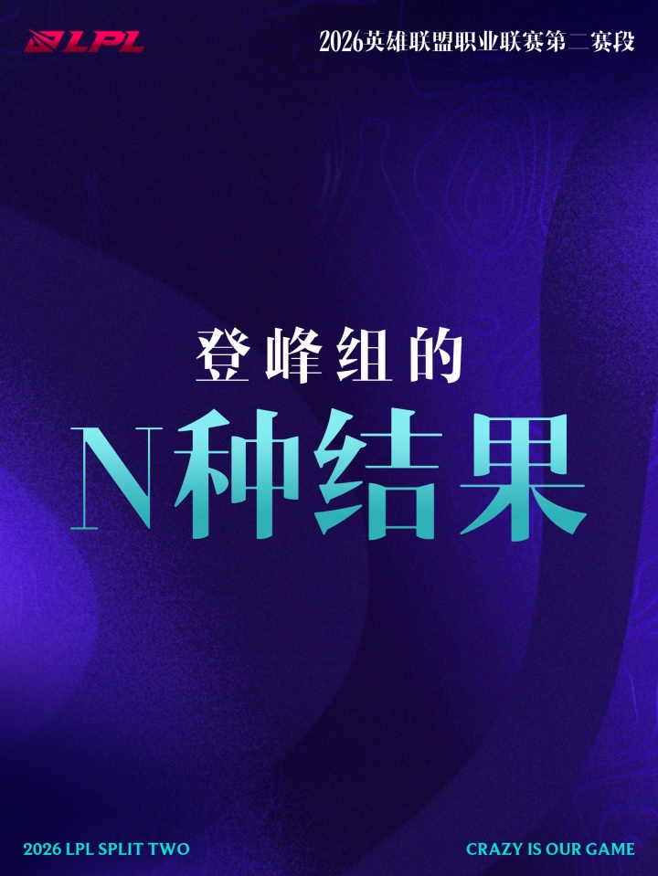 官方公布登峰组直通季后赛各种结果：AL两场赢两小局即可轻松晋级