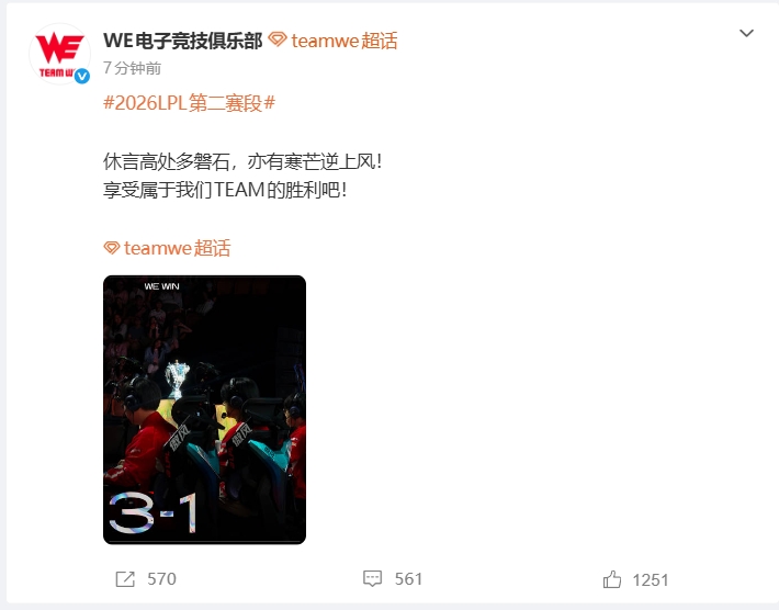 WE官博：休言高处多磐石，亦有寒芒逆上风！享受属于我们的胜利吧
