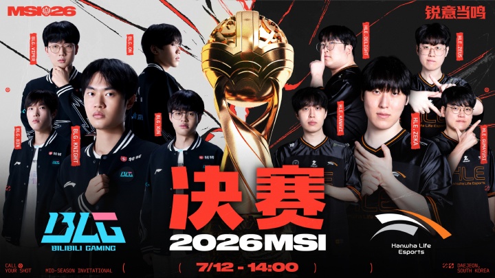 2026季中冠军赛决赛赛程预告:14点表演赛!15:30决赛BLG vs HLE!